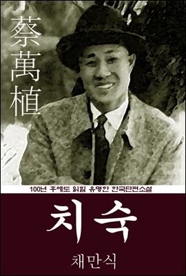 치숙 (채만식) 100년 후에도 읽힐 유명한 한국단편소설