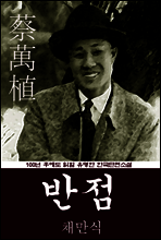 반점 (채만식) 100년 후에도 읽힐 유명한 한국단편소설
