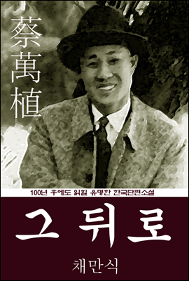 그 뒤로 (채만식) 100년 후에도 읽힐 유명한 한국단편소설