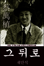 그 뒤로 (채만식) 100년 후에도 읽힐 유명한 한국단편소설