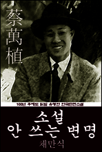 소설 안 쓰는 변명 (채만식) 100년 후에도 읽힐 유명한 한국단편소설