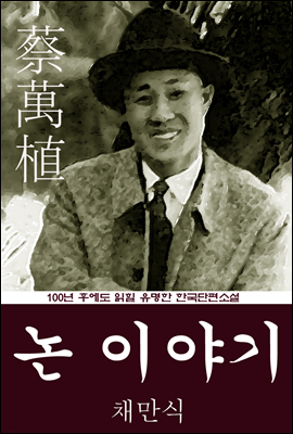 논 이야기 (채만식) 100년 후에도 읽힐 유명한 한국단편소설