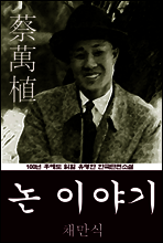 논 이야기 (채만식) 100년 후에도 읽힐 유명한 한국단편소설