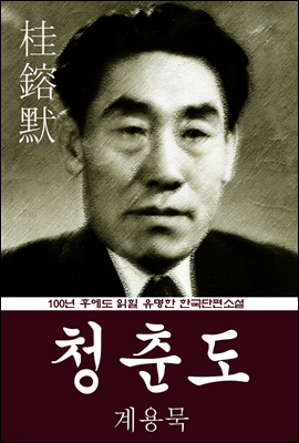 청춘도 (계용묵) 100년 후에도 읽힐 유명한 한국단편소설
