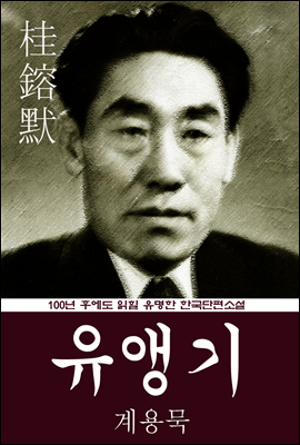 유앵기 (계용묵) 100년 후에도 읽힐 유명한 한국단편소설
