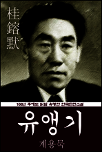 유앵기 (계용묵) 100년 후에도 읽힐 유명한 한국단편소설