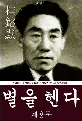 별을 헨다 (계용묵) 100년 후에도 읽힐 유명한 한국단편소설