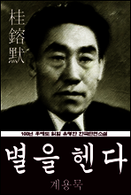 별을 헨다 (계용묵) 100년 후에도 읽힐 유명한 한국단편소설