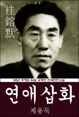 연애삽화 (계용묵) 100년 후에도 읽힐 유명한 한국단편소설