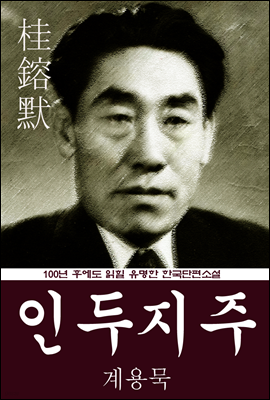 인두지주 (계용묵) 100년 후에도 읽힐 유명한 한국단편소설