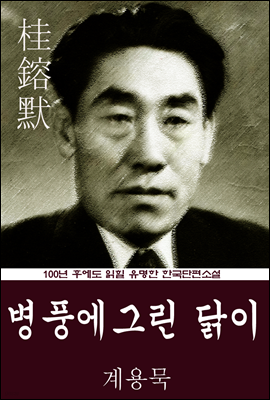 병풍에 그린 닭이 (계용묵) 100년 후에도 읽힐 유명한 한국단편소설