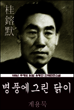 병풍에 그린 닭이 (계용묵) 100년 후에도 읽힐 유명한 한국단편소설
