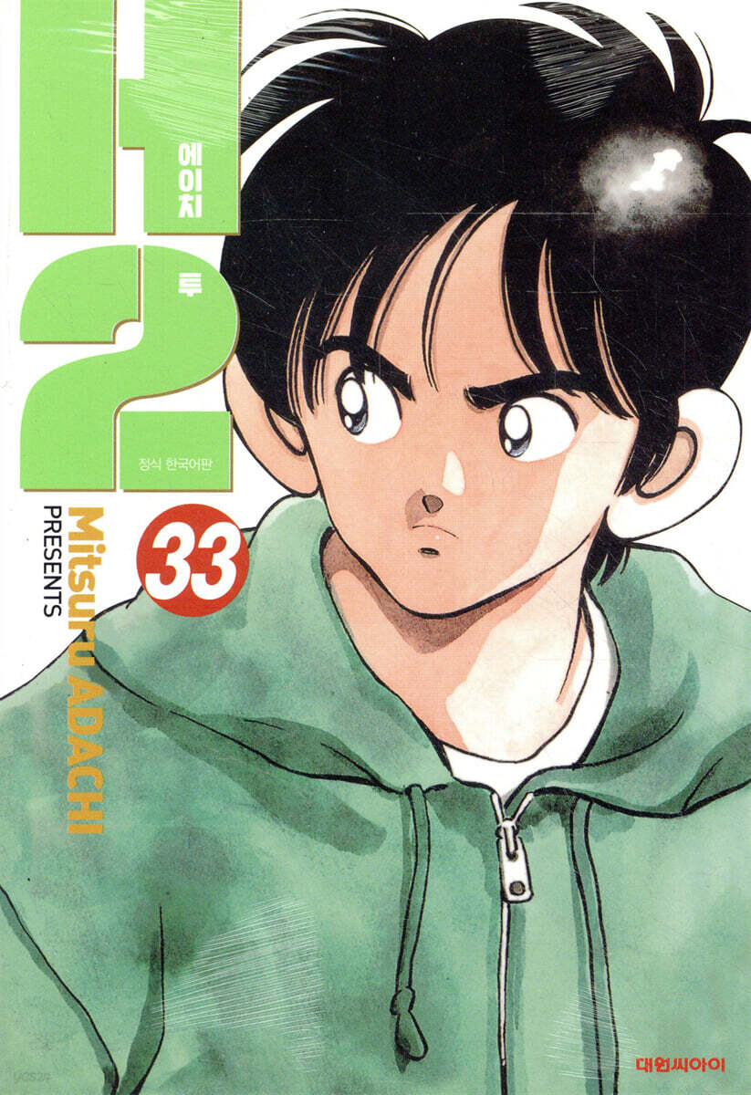 H2 오리지널 33