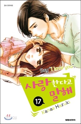 사랑한다고 말해 17