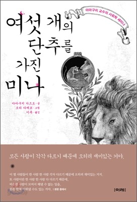여섯 개의 단추를 가진 미나