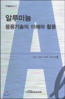 알루미늄 응용기술의 이해와 활용