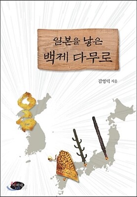 일본을 낳은 백제 다무로