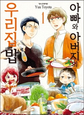 아빠와 아버지의 우리집밥 1