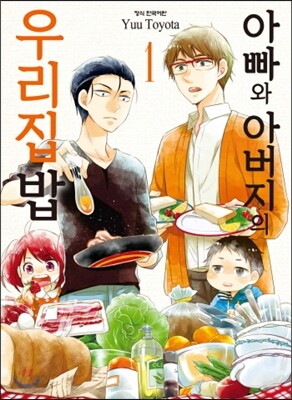 아빠와 아버지의 우리집밥 1