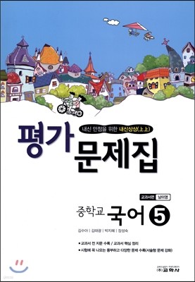 중학교 국어 5 평가문제집 교과서편 남미영 