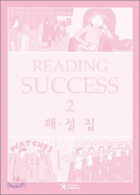 READING SUCCESS 2 : 해설집