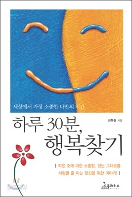 하루 30분, 행복 찾기