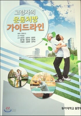 고령자의 운동처방 가이드라인