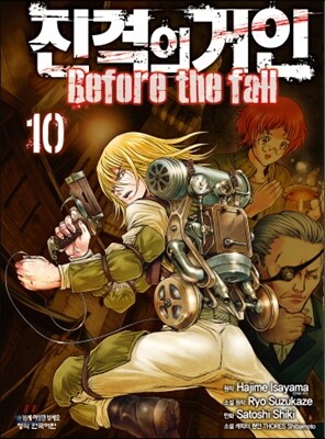 진격의 거인 -Before the fall 10