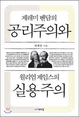 제레미 벤담의 공리주의와 윌리엄 제임스의 실용주의