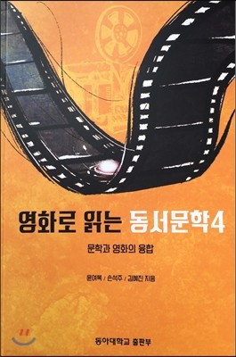 영화로 읽는 동서문학 4