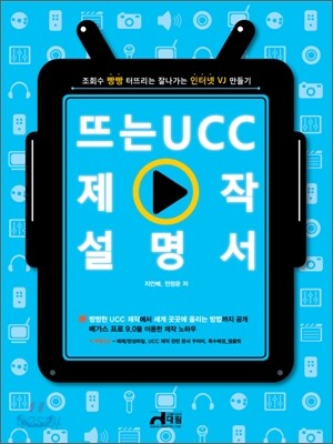 뜨는 UCC 제작설명서