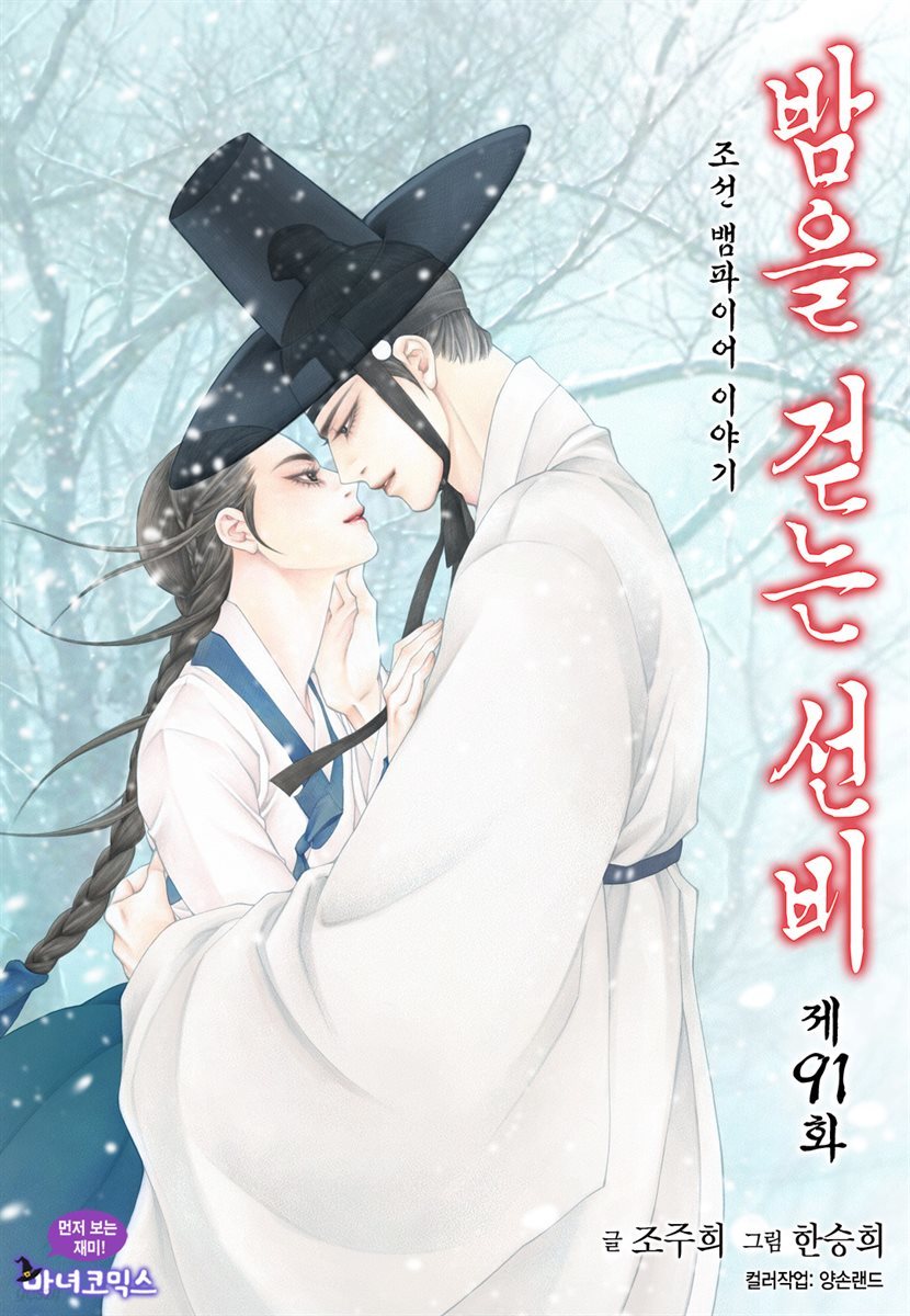 [대여] 밤을 걷는 선비(컬러연재) 091화