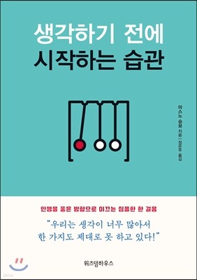 생각하기 전에 시작하는 습관