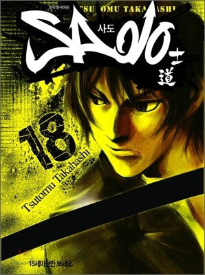 Sado 사도 18