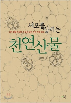 세포를 살리는 천연산물