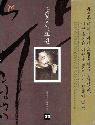 그림쟁이, 루쉰