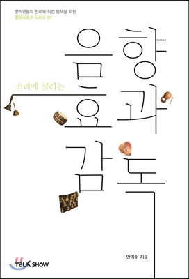 소리에 설레는 음향효과감독