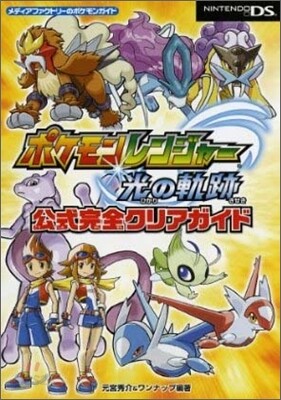 ポケモンレンジャ-光の軌跡 公式完全クリアガイド