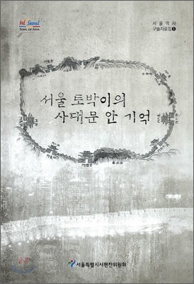 서울 토박이의 사대문 안 기억