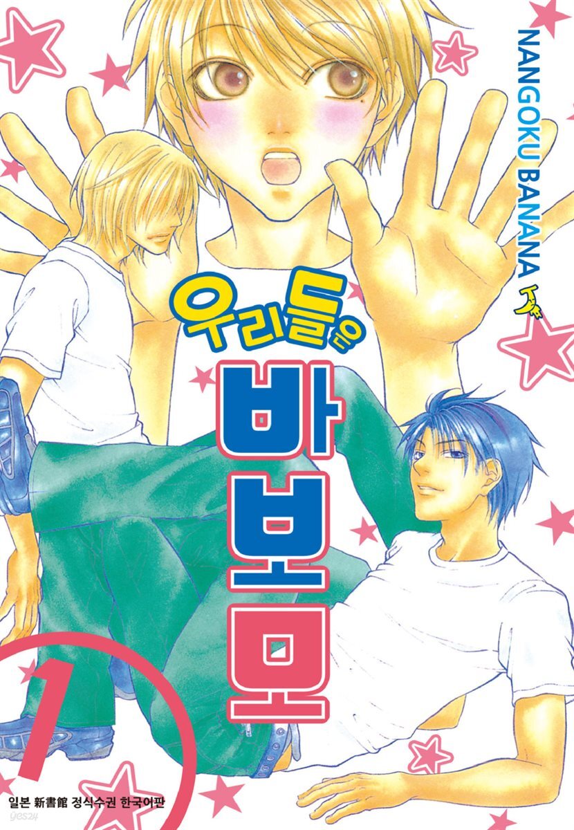 [대여] 우리들은 바보모 1권