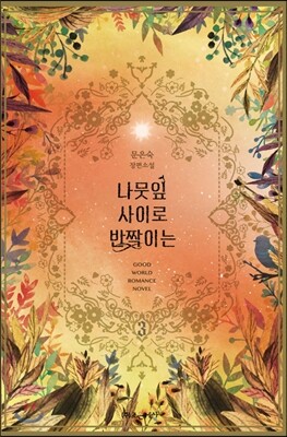 나뭇잎 사이로 반짝이는 3