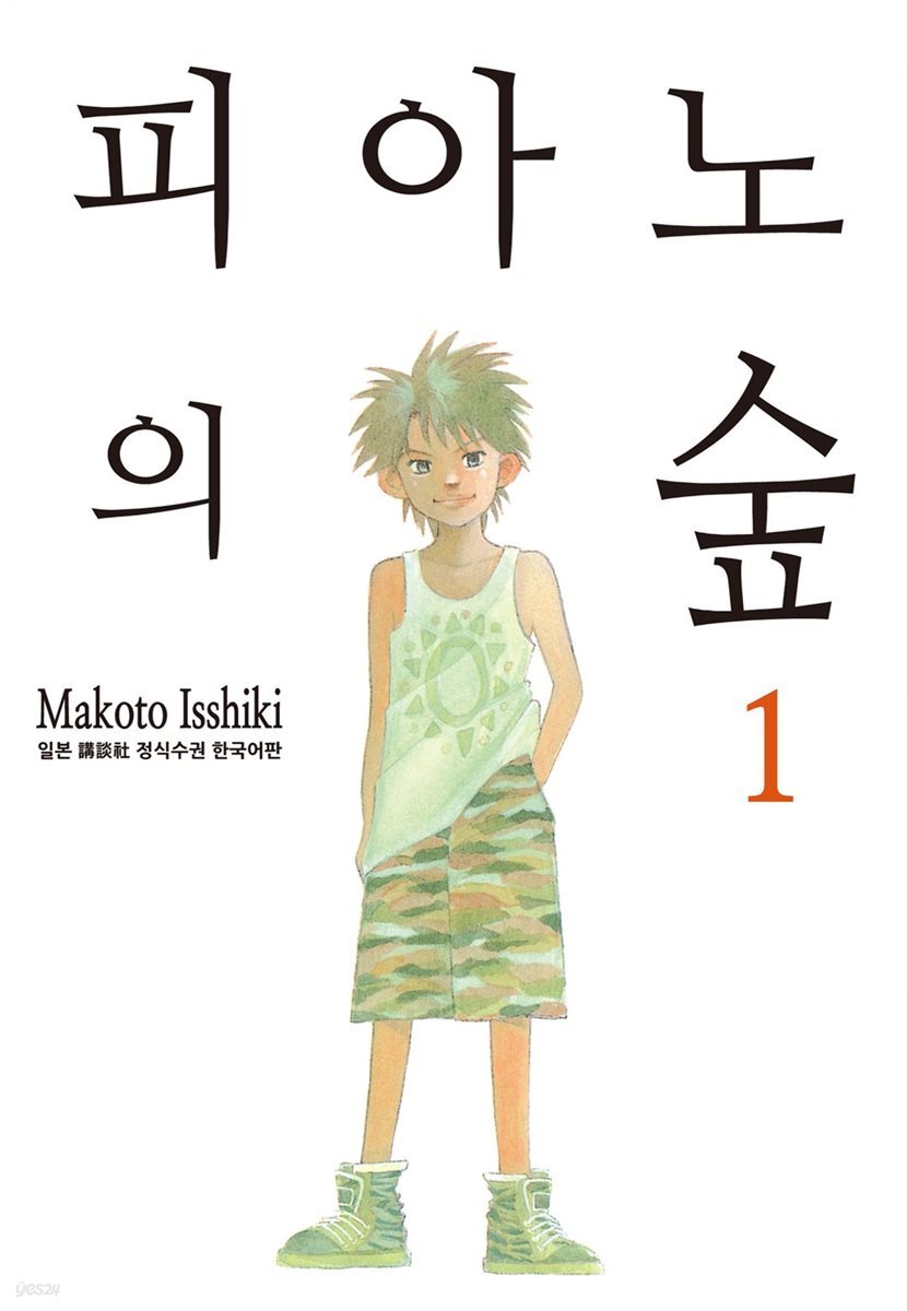 [대여] 피아노의 숲 01권
