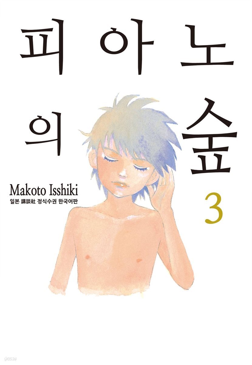 [대여] 피아노의 숲 03권