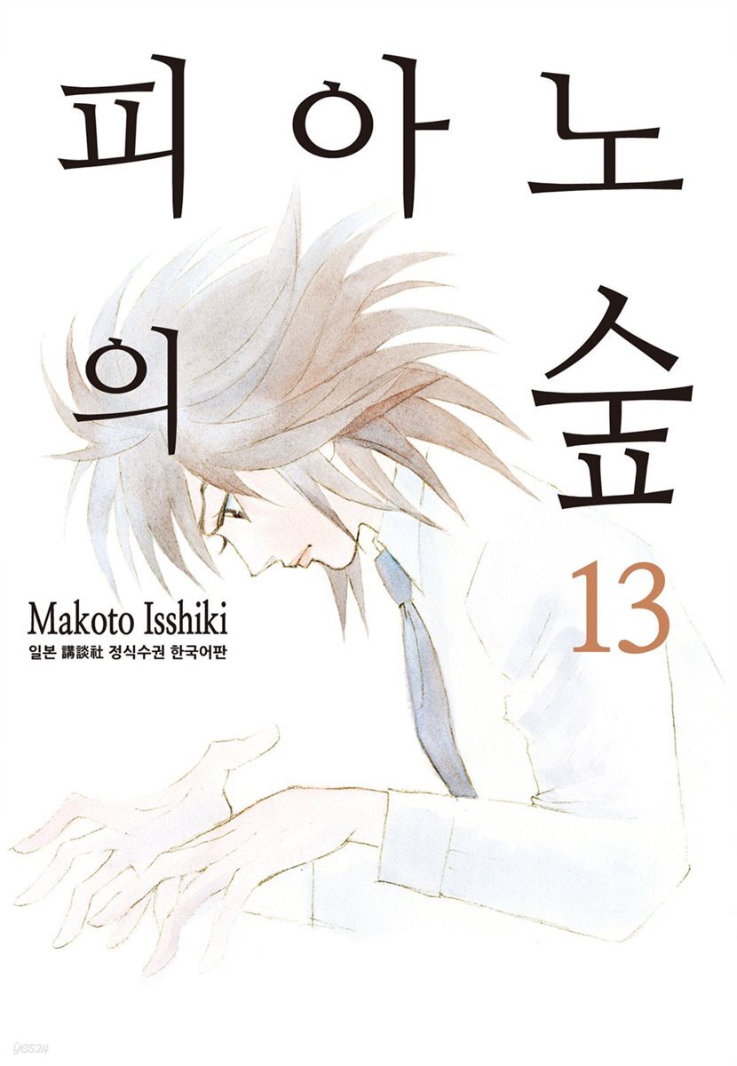 [대여] 피아노의 숲 13권