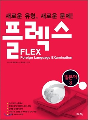 FLEX 일본어 3
