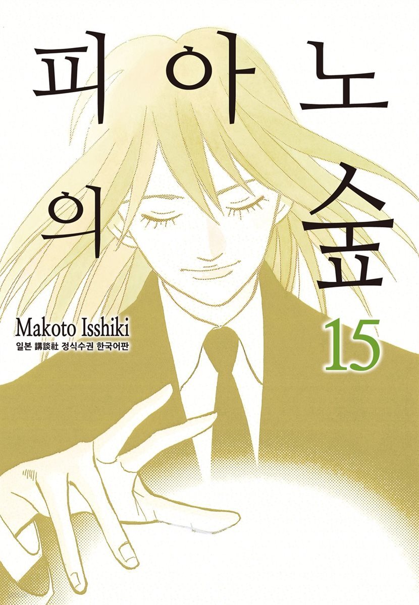 [대여] 피아노의 숲 15권