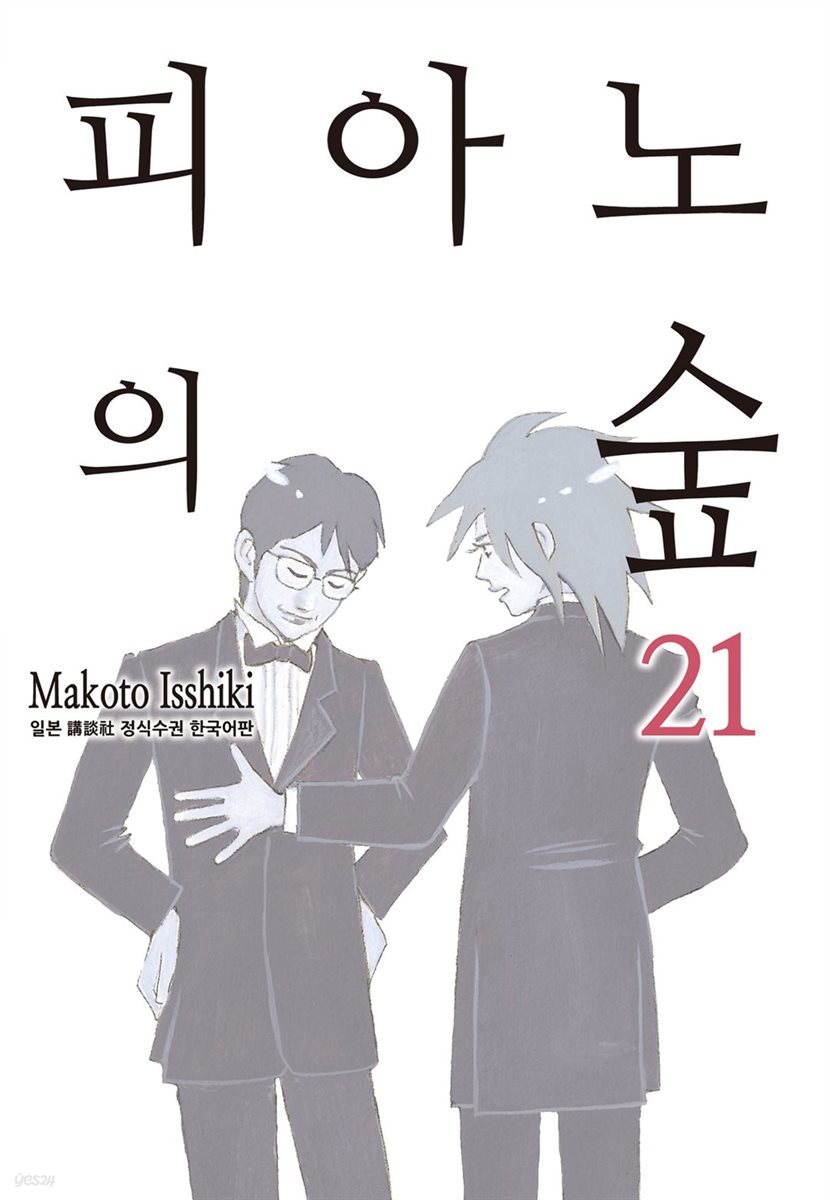 [대여] 피아노의 숲 21권