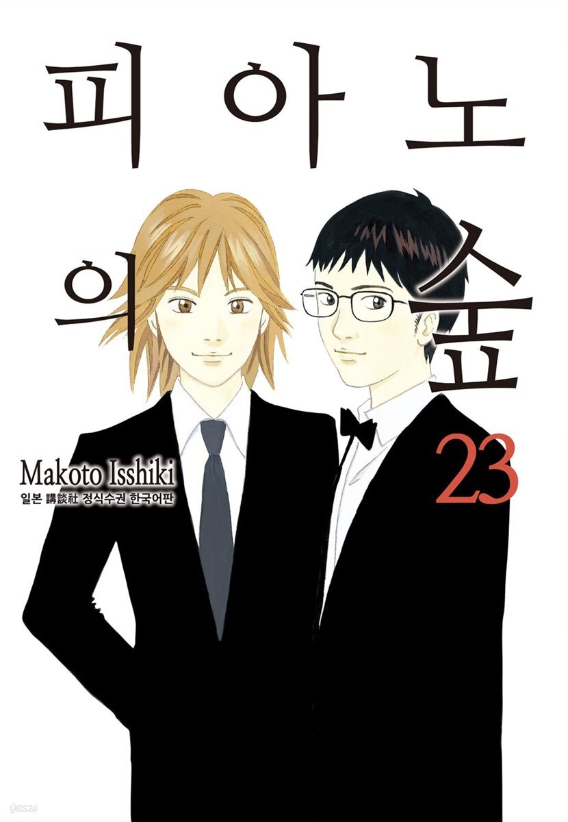 [대여] 피아노의 숲 23권