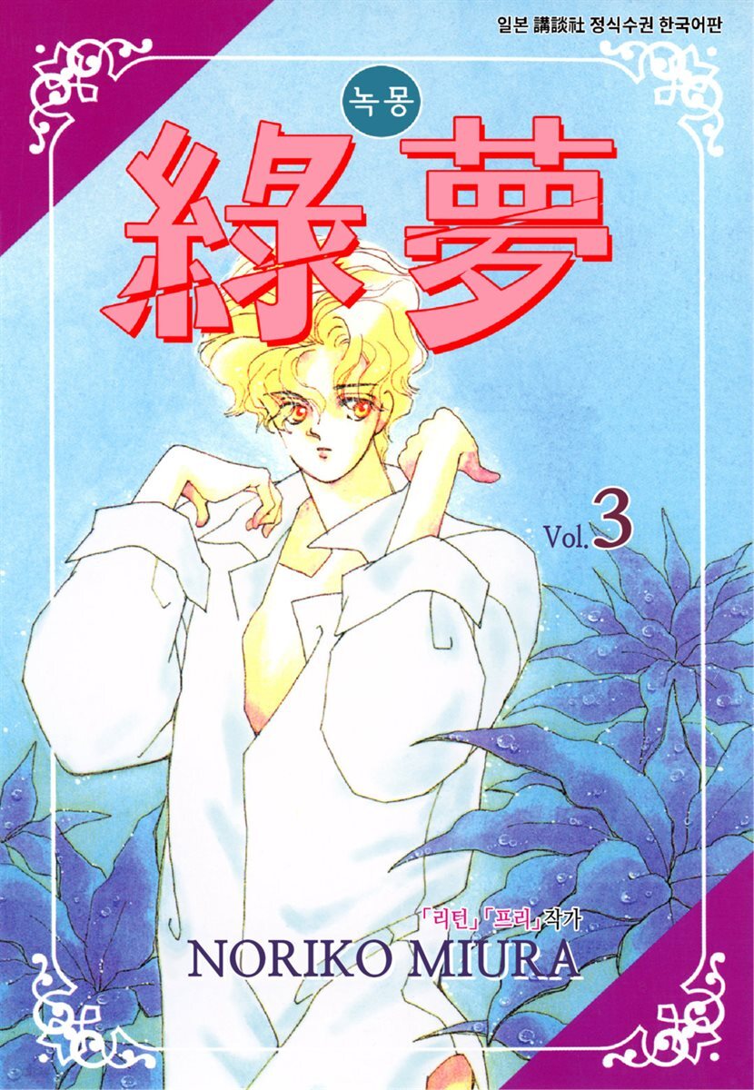 [대여] 녹몽 3권