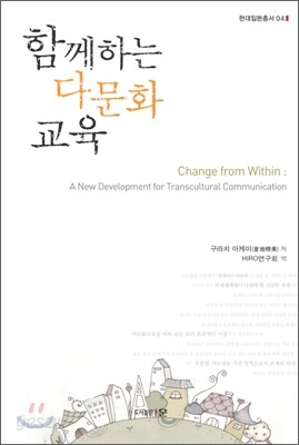 함께하는 다문화 교육